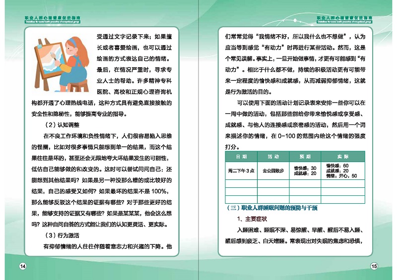 附件1：職業人群心理健康促進指南 (1)_頁面_10.jpg