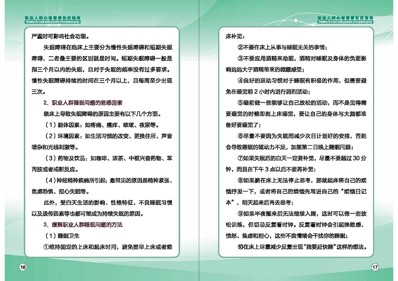 附件1：職業人群心理健康促進指南 (1)_頁面_11.jpg