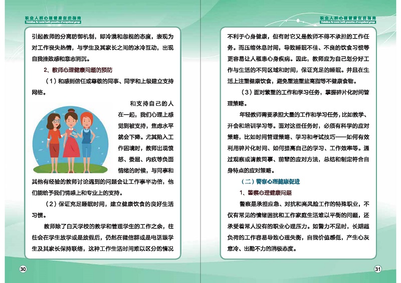 附件1：職業人群心理健康促進指南 (1)_頁面_18.jpg