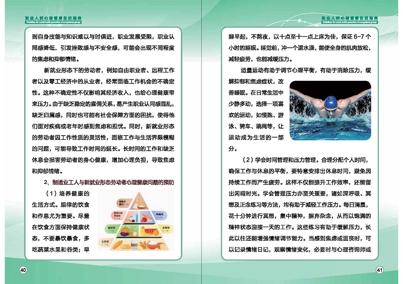 附件1：職業人群心理健康促進指南 (1)_頁面_23.jpg