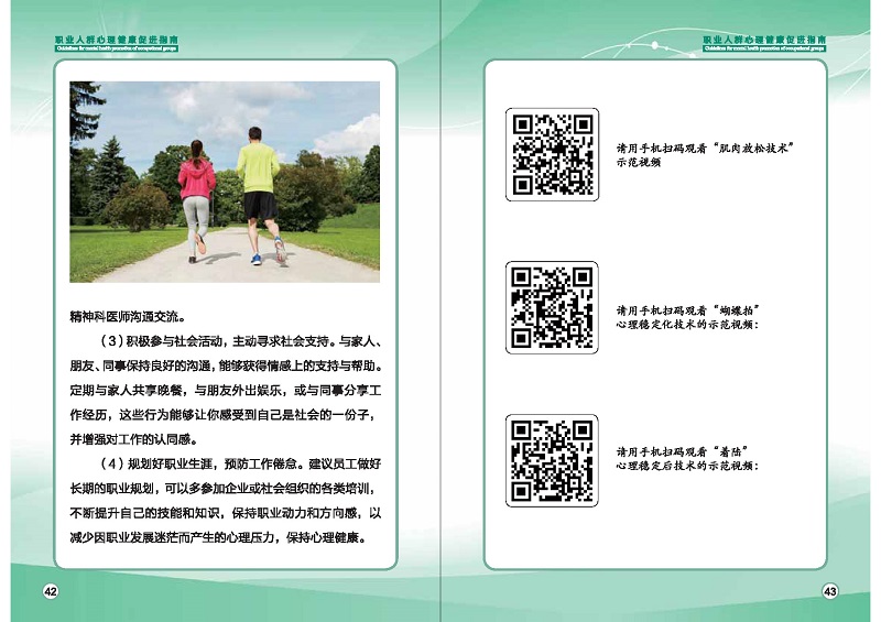 附件1：職業人群心理健康促進指南 (1)_頁面_24.jpg